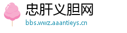 忠肝义胆网